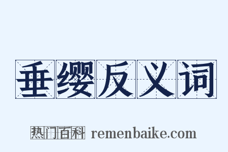 垂缨反义词是什么意思的图片